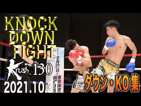 ダウン KO集 Krush 130 KNOCK DOWN