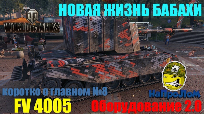 полевая модернизация бабаха. фв 4005 с обвесом. танк fv4005 в world of tanks. Fv4005 оборудование 2. полевая модернизация для fv 4005.