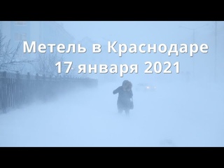 Метель в Краснодаре  Снегопад в Краснодарском крае