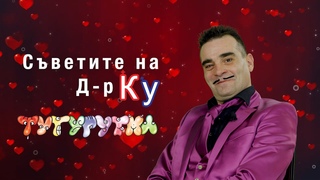 ТУТУРУТКА - Разпорий Кубилкин 1 (Razporyi Kubilkin 1) Official