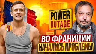 У Макрона начались ПРОБЛЕМЫ: Жара УНИТОЖАЕТ энергетику Франции