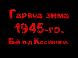 Гаряча зима 1945-го. Бій під Космачем