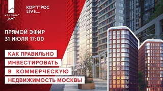 17:00 Прямой эфир. Инвестиционная привлекательность коммерческой недвижимости ГК КОРТРОС