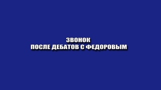 Звонок после дебатов с Федоровым