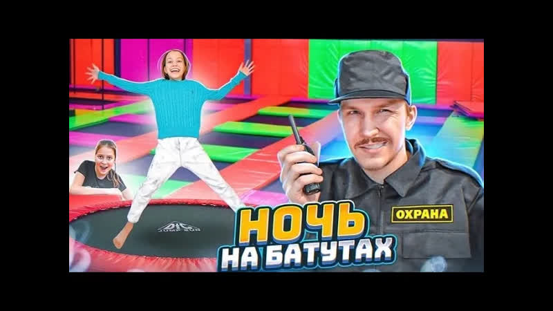 Вики Шоу НОВЫЕ ВИДЕО Поймала Охрана в Батутном Парке 24 Часа