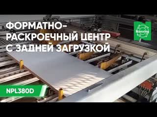 Nanxing NPL380D. Форматно-раскроечный центр для раскроя пакетов плитных материалов Нансинг