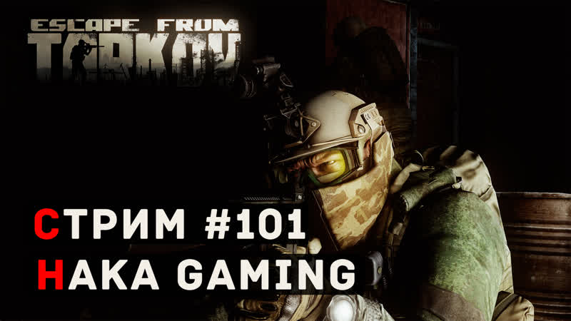 БЕГИ, 101 ESCAPE FROM TARKOV
