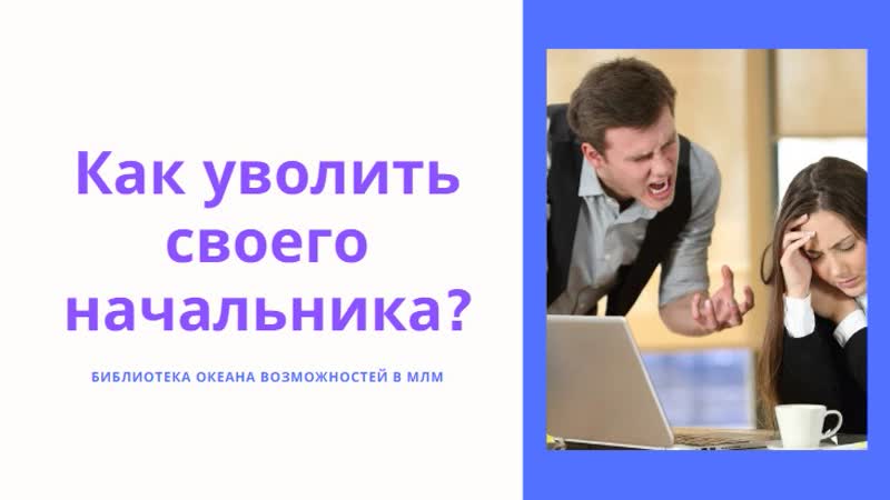 Как уволить своего