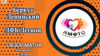 ВЫСШАЯ ЛИГА Тур 26 Беркут Ленинский - ЛФК Легион