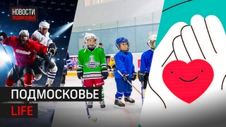 Детский спорт в Лыткарино, хоккей в Подольске и Добрые дела из Домодедово