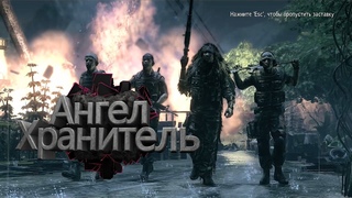 Sniper: Ghost Warrior (Часть 5) Ангел хранитель