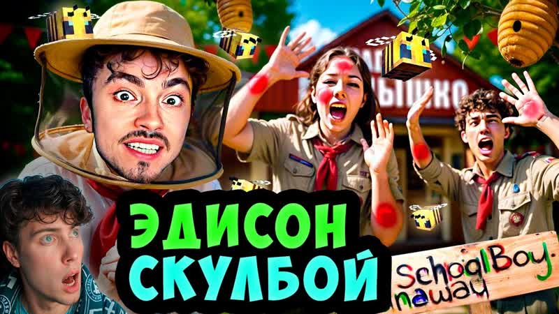 ЭДИСОН СКУЛБОЙ НАТРАВЛИВАЮ ЗЛЫХ ПЧЁЛ НА ВОЖАТЫЙ ЛАГЕРЯ В