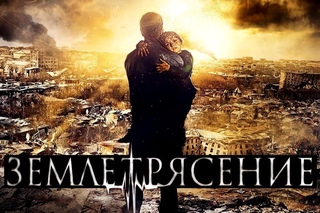 ★Группа “Киномир Кавказ“★ х/ф “Землетрясение“ +