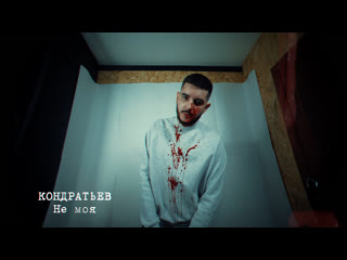 КОНДРАТЬЕВ - Не моя (Mood video)