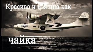 Каталина - самая массовая легенда морской авиации мира.