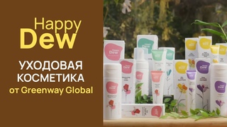 Уходовая косметика Happy Dew от Greenway