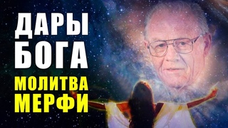 ОЧЕНЬ СИЛЬНАЯ МОЛИТВА 9 РАЗ! ДАРЫ БОГА МОИ ДАРЫ МОЛИТВА МЕРФИ | Медитации Нового Времени | Элайя Дар