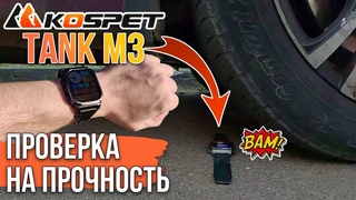 ОБЗОР И ТЕСТ УМНЫХ ЧАСОВ KOSPET TANK M3 - ЗАЩИЩЕННЫЕ СМАРТ ЧАСЫ 2024
