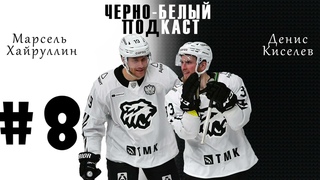 Трактор не забивает 180 минут Уфе. Трактор - Салават Юлаев 0:1. 0-1 в серии. Черно-белый подкаст #8.