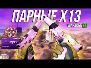 АВТОМАТИЧЕСКИЕ ГЛОКИ X-13 НОВАЯ ИМБА / WARZONE 2 MID SEASON 1 UPDATE