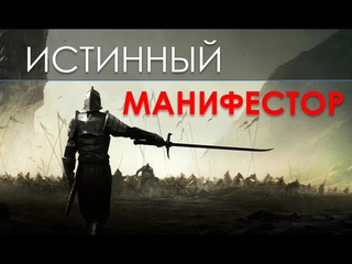 Истинный Манифестор