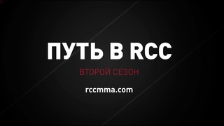 ПУТЬ В RCC 2.0 / РЕАЛИТИ-ШОУ ДЛЯ МОЛОДЫХ БОЙЦОВ / Пройди через мясорубку ради мечты |