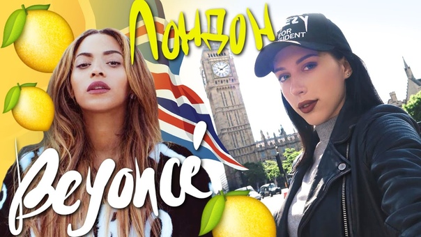 Я ВСТРЕТИЛА BEYONCE , LONDON , VLOG: ШОППИНГ, ИНТЕРЕСНЫЕ