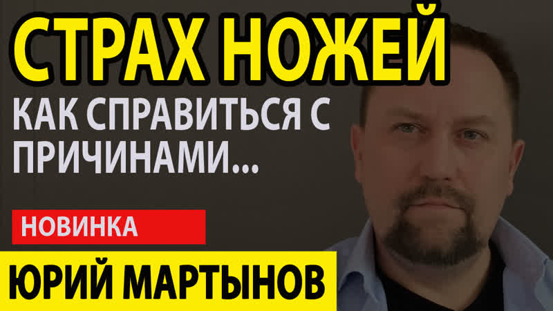 Cтрах ножей и ОКР контрастные