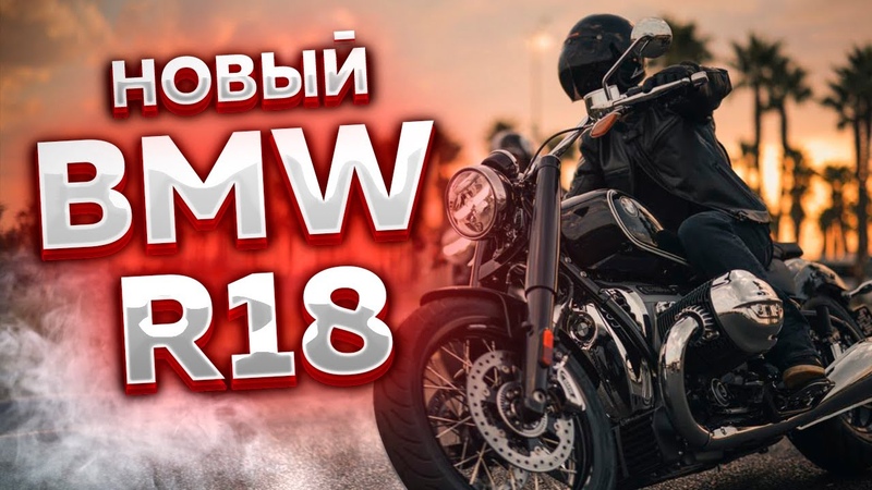 Круизер BMW R18, Мощный круизер, BMW R18