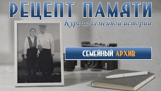 Зачем сохранить семейный архив