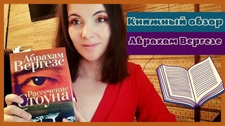 Книжный обзор 18+. Женщины, медицина, политика и религия в книге Вергезе Рассечение Стоуна.