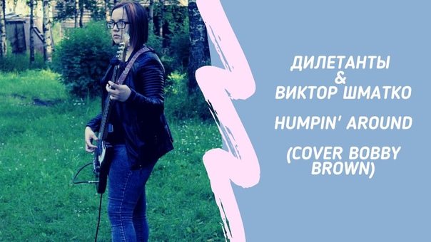 Дилетанты Виктор Шматко Humpin