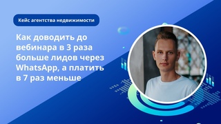 Как доводить до вебинара в 3 раза больше лидов через WhatsApp, а платить в 7 раз меньше