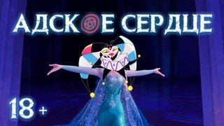 ❄️ ХОЛОДНОЕ СЕРДЦЕ -но это- АДСКИЙ БОСС | 2 Minutes Notice | НА РУССКОМ