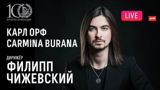 LIVE Карл Орф. Carmina Burana || Carl Orff. Carmina Burana