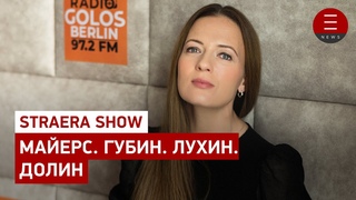 STRATERA SHOW Майерс. Губин. Лухин. Долин