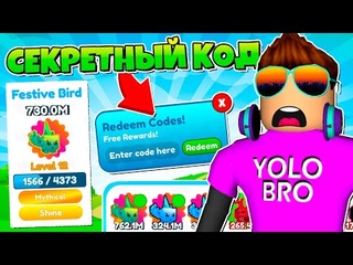 ВВЕЛ СЕКРЕТНЫЙ КОД И ПОЛУЧИЛ ТОП МИФИКА В PET LEGENDS В РОБЛОКС! ROBLOX