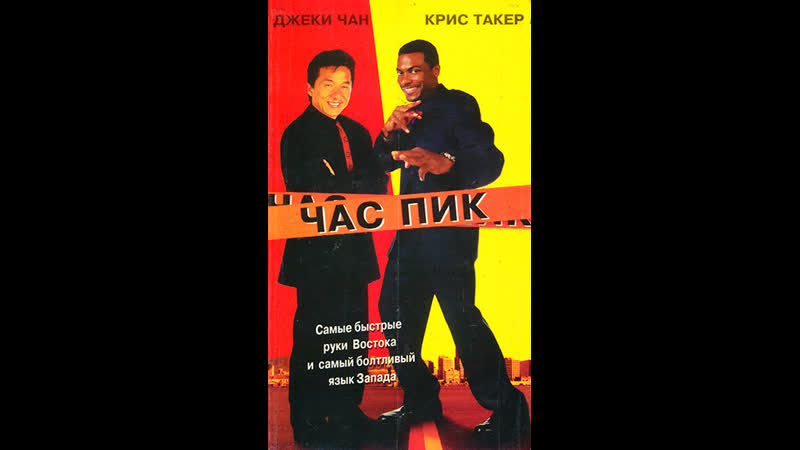 Час пик (1998) (Перевод:
