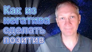 Как из негатива сделать позитив
