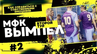МФК Вымпел. Второй тур. Как справиться с собственными эмоциями.