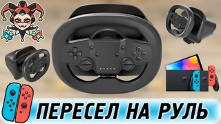 Руль для Nintendo Switch  Defender Exone. Обзор и впечатления