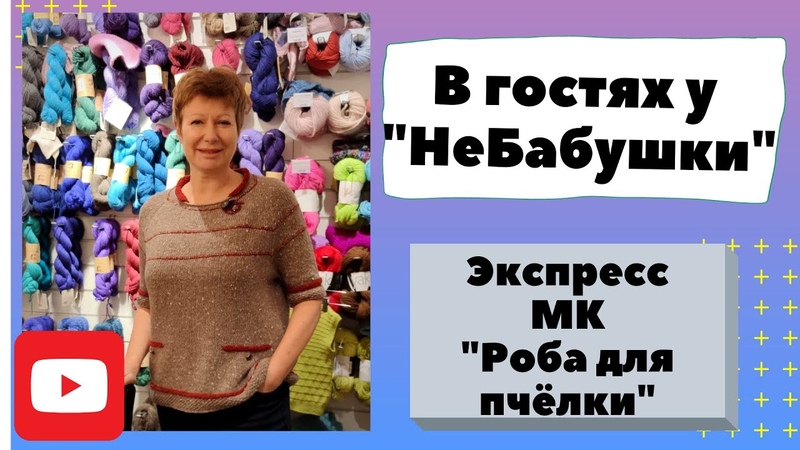 Хобби для ленивых с еленой орловой. Вязание для ленивых последнее. Леночка орлова вязание для ленивых. Леночка орлова вязание для ленивых. Хобби для ленивых леночка орлова.