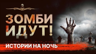 ЗОМБИ ИДУТ! Страшные истории на ночь про зомби #Аудиокнига СБОРНИК