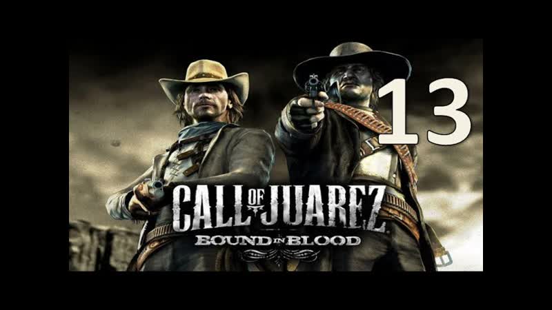 Call of Juarez: Bound in Blood Часть 13: Город