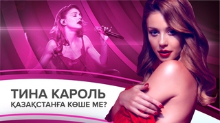Тина Кароль азастана кше ме