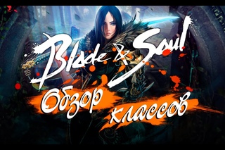 BLADE AND SOUL 2016  ОБЗОР КЛАССОВ