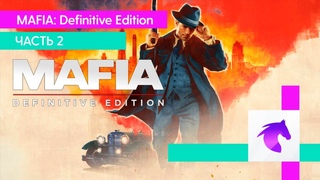 НЕАДЕКВАТНЫЙ ОЛДФАГ ПРОХОДИТ РЕМАСТЕР МАФИИ - ЧАСТЬ 2  MAFIA: DEFINITIVE EDITION