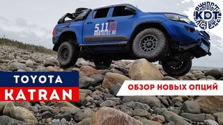 Toyota Katran. Обзор новых опций.