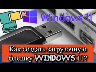 Как создать загрузочную флешку Windows 11