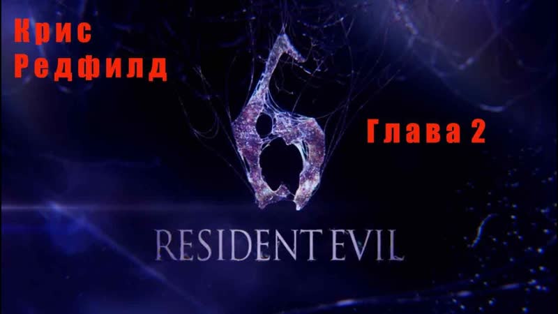Resident Evil 6. Крис. Глава